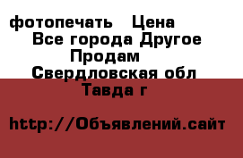 фотопечать › Цена ­ 1 000 - Все города Другое » Продам   . Свердловская обл.,Тавда г.